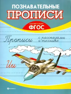Прописи с рассказами о технике. ФГОС