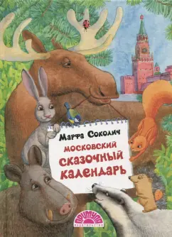 Марфа Соколич: Московский сказочный календарь