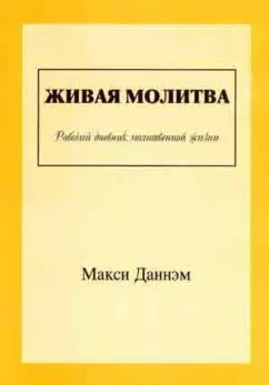 Макси Даннэм: Живая молитва. Рабочий дневник молитвенной жизни