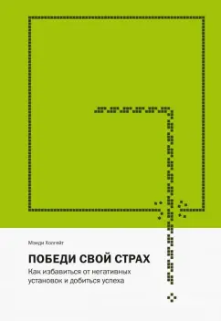 Мэнди Холгейт: Победи свой страх. Как избавиться от негативных установок и добиться успеха