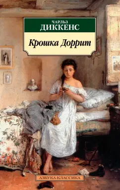 Чарльз Диккенс: Крошка Доррит