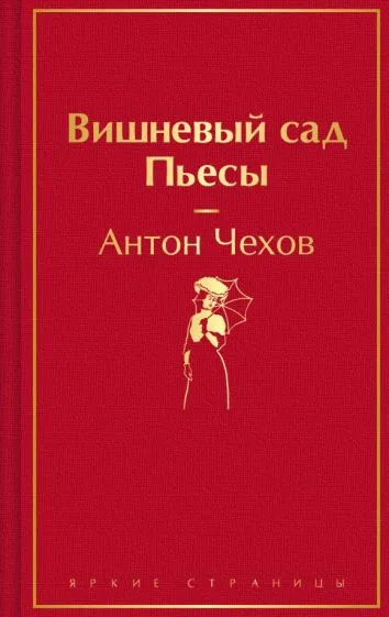 Чехов Антон Павлович: Вишневый сад. Пьесы