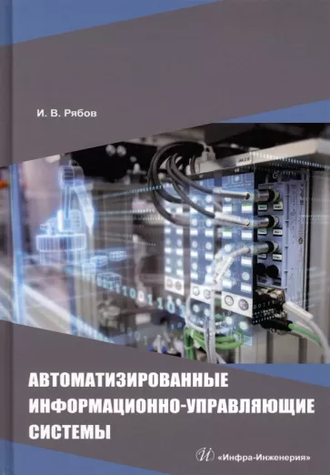 Игорь Рябов: Автоматизированные информационно-управляющие системы. Учебное пособие