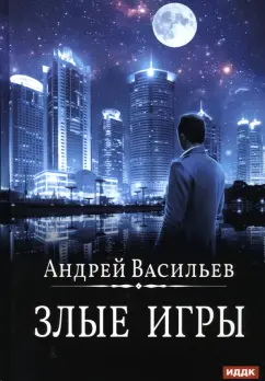 Андрей Васильев: А. Смолин, ведьмак. Книга 7. Злые игры