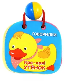 Кря-кря! Утенок