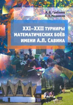 Грибалко, Медников: XXI--XXII турниры математических боёв имени А.П.Савина