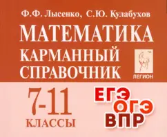 Лысенко, Кулабухов: Математика. 7 –11 классы. Карманный справочник