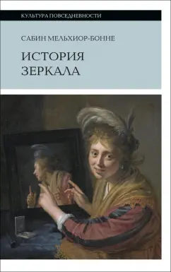 Сабин Мельхиор-Бонне: История зеркала
