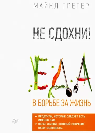 Майкл Грегер: Не сдохни! Еда в борьбе за жизнь