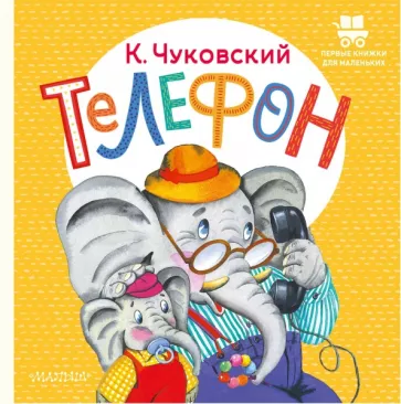 Корней Чуковский: Телефон