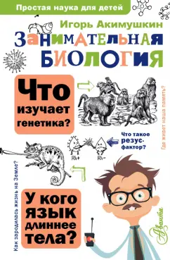Игорь Акимушкин: Занимательная биология