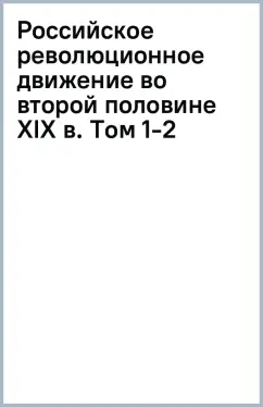 Владислав Гросул: Российское революционное движение во второй половине XIX в. Том 1-2