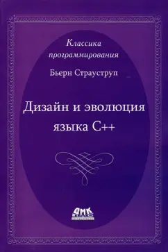 Бьерн Страуструп: Дизайн и эволюция языка С++
