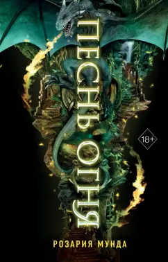 Розария Мунда: Песнь огня