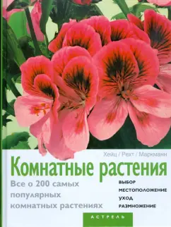 Хейц, Рехт, Маркманн: Комнатные растения. Цветы в доме. Все о 200 самых популярных комнатных растениях