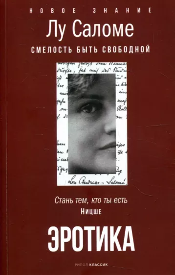Лу Саломе: Эротика. Смелость быть свободной