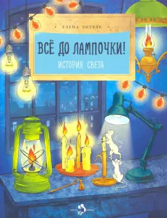 Елена Литвяк: Все до лампочки