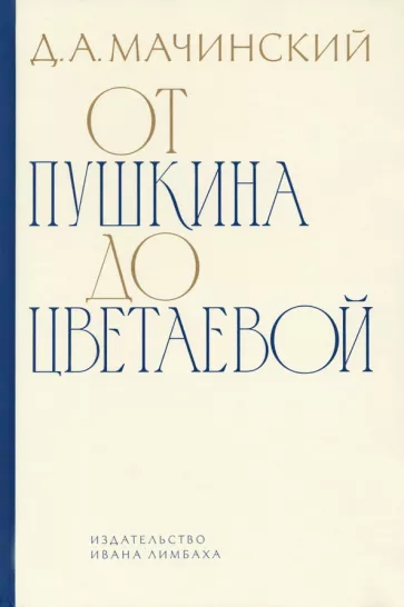 Дмитрий Мачинский: От Пушкина до Цветаевой. Статьи и эссе