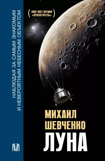 Михаил Шевченко: Луна. Наблюдая за самым знакомым и невероятным небесным объектом