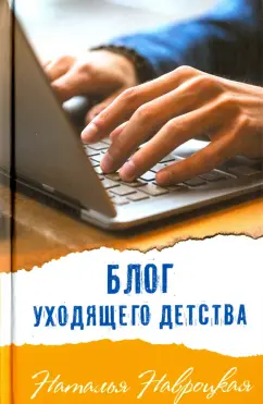 Наталья Навроцкая: Блог уходящего детства