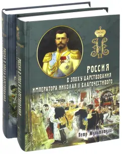 Мультатули, Галенин: Россия в эпоху царствования Николая II. В 2-х частях