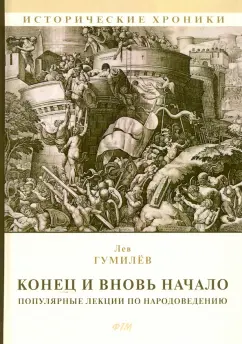 Лев Гумилев: Конец и вновь начало. Популярные лекции по народоведению