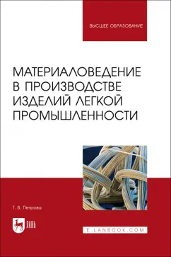 Татьяна Петрова: Материаловедение в производстве изделий легкой промышленности. Учебно-методическое пособие для вузов