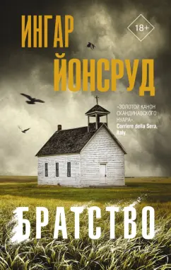 Ингар Йонсруд: Братство