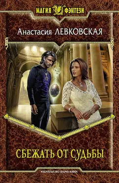 Анастасия Левковская: Сбежать от судьбы