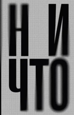 Теллер, Зицер: Ничто