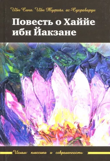 Ибн, Ибн, Ас-Сухраварди: Повесть о Хаййе ибн Йакзане