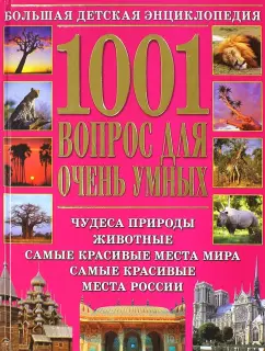 1001 вопрос для очень умных