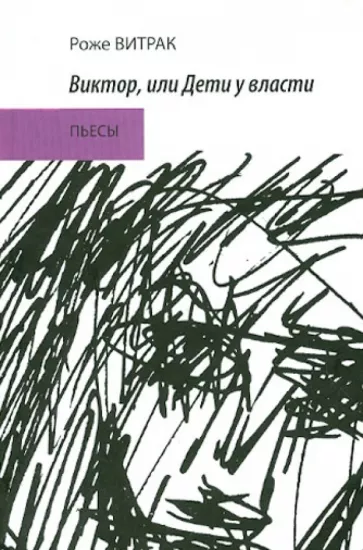 Витрак Роже: Виктор, или Дети у власти. Трафальгарский излом. Пьесы