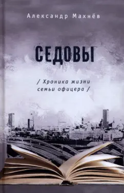 Александр Махнев: Седовы