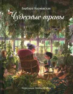 Барбара Космовская: Чудесные травы