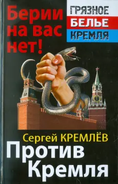 Сергей Кремлев: Против Кремля. Берии на вас нет!