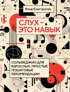 Влад Елистратов: Слух — это навык. Сольфеджио для взрослых, простые пошаговые рекомендации