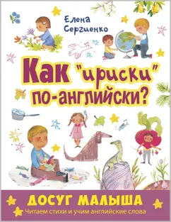 Елена Сергиенко: Как "ириски" по-английски?
