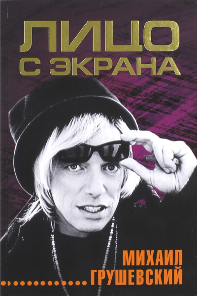 Михаил Грушевский: Лицо с экрана