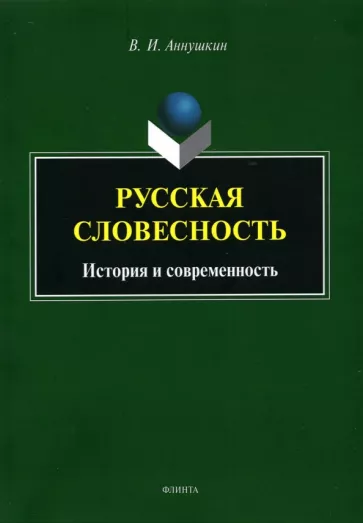 Владимир Аннушкин: Русская словесность. История и современность