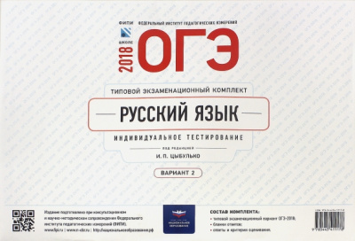 ОГЭ-2018. Русский язык. Типовой экзаменационный комплект. Вариант 2