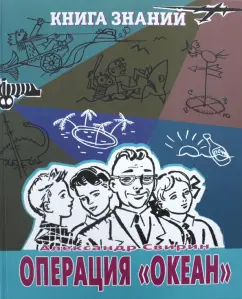 Александр Свирин: Операция "Океан"