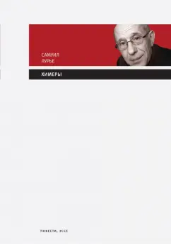 Самуил Лурье: Химеры
