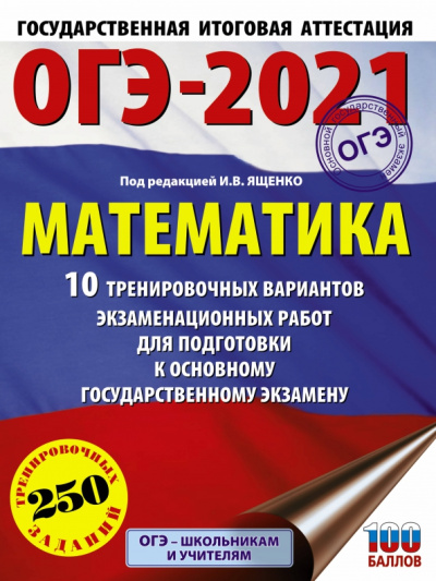 Ященко, Высоцкий, Волчкевич: ОГЭ 2021 Математика. 10 тренировочных вариантов экзаменационных работ для подготовки к ОГЭ