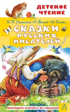 Аксаков, Бажов, Катаев: Сказки русских писателей