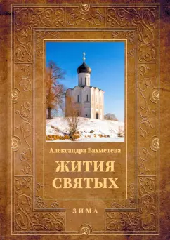 Александра Бахметева: Жития святых. Книга 2. Зима. Декабрь. Январь. Февраль