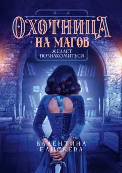Валентина Елисеева: Охотница на магов желает познакомиться
