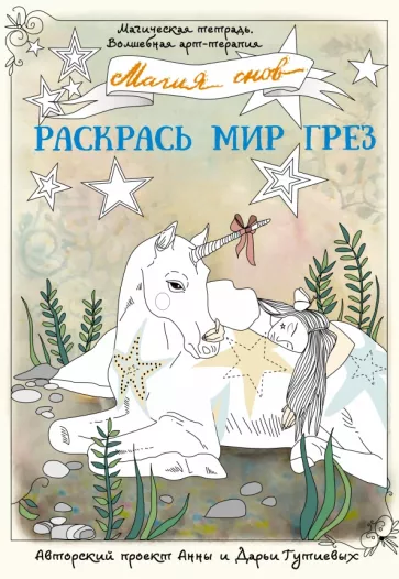 Анна Гутиева: Магия снов. Раскрась мир грез