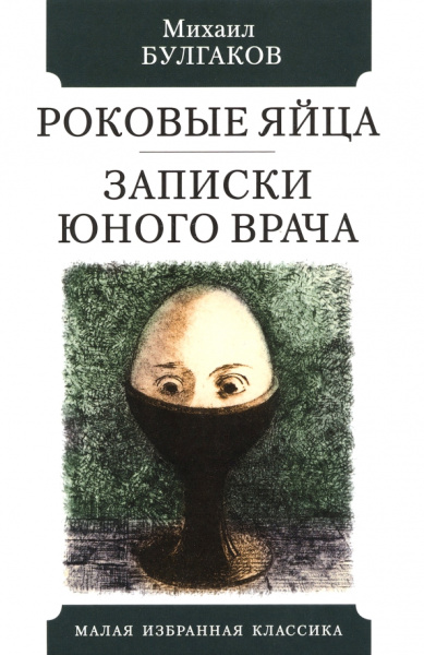 Михаил Булгаков: Роковые яйца. Записки юного врача