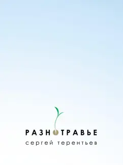 Сергей Терентьев: Разнотравье